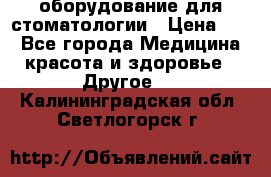 оборудование для стоматологии › Цена ­ 1 - Все города Медицина, красота и здоровье » Другое   . Калининградская обл.,Светлогорск г.